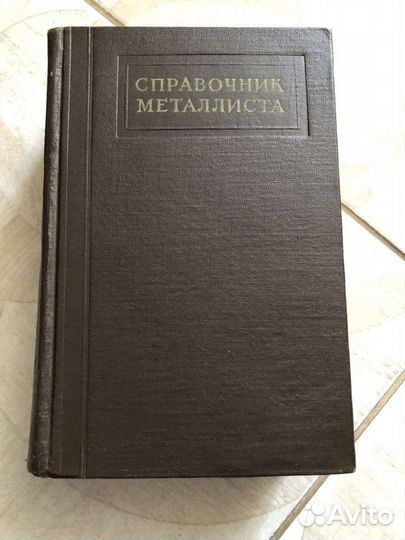 Справочник металлиста