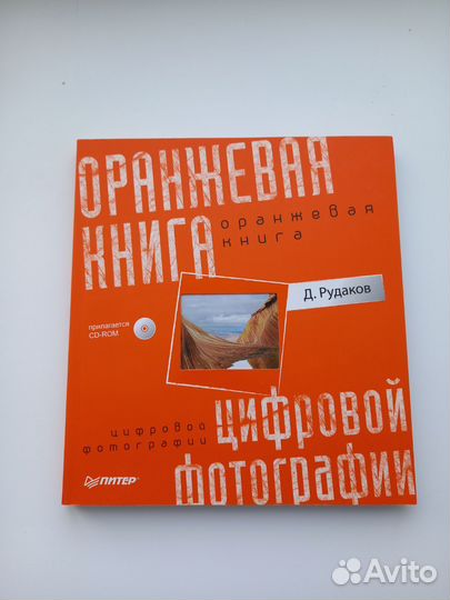 Оранжевая книга цифровой фотографии Д. Рудаков