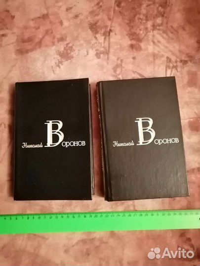 Николай Воронов. Избранные произведения в двух том