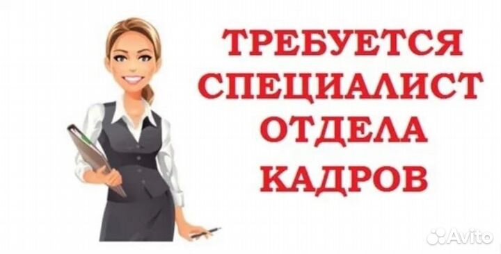 Специалист отдела кадров