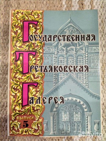 Набор открыток Выпуск 5 Третьяковская галерея
