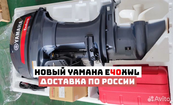 Новый лодочный мотор Yamaha E40XWL Ямаха 40 Эндуро