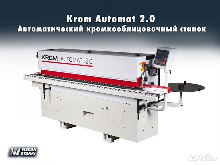 Krom Automat 2.0 кромкооблицовочный станок