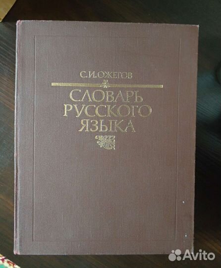 Толковый словарь Ожегова