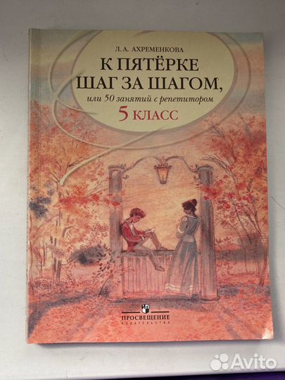 К пятёрке шаг за шагом. 5 класс. Л.А. Ахременкова