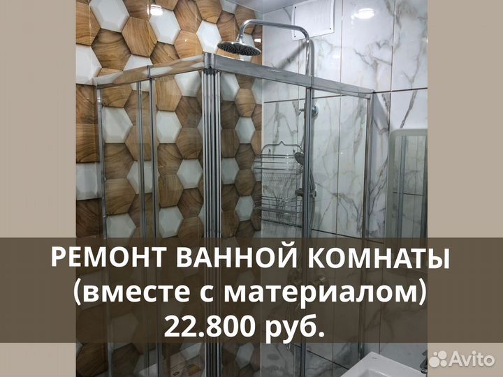 Ремонт ванной комнаты, санузла (с материалом)