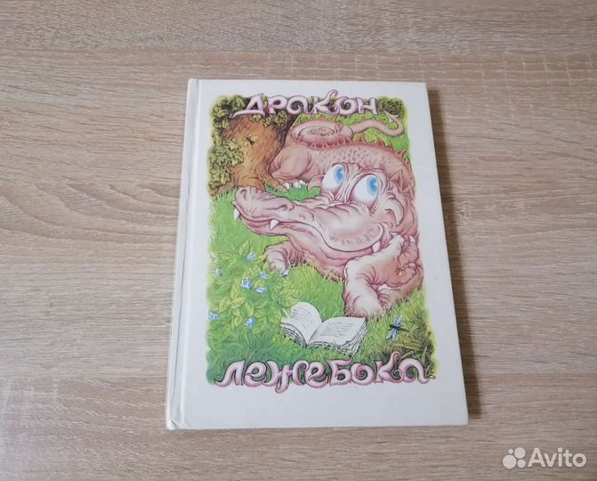 Дракон-лежебока, 1992 г