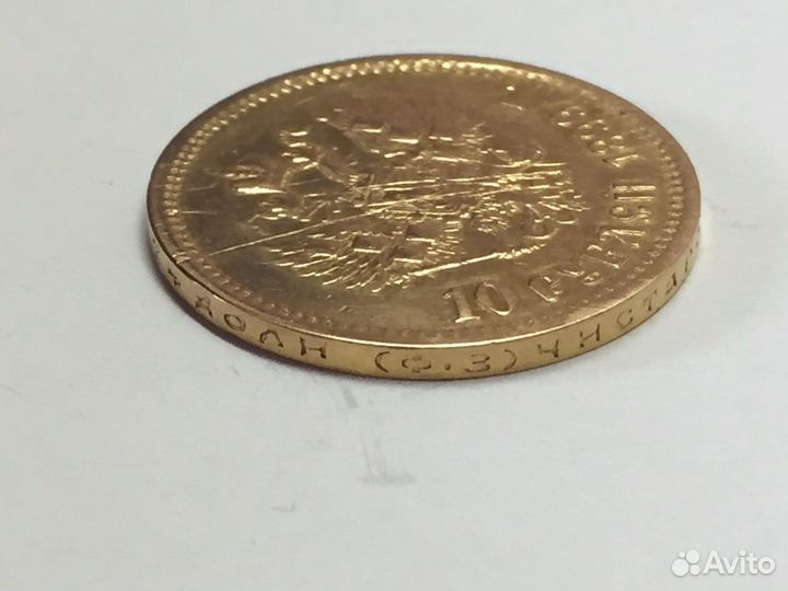 Монета 10 рублей 1899 фз