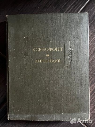 Ксенофонт Киропедия