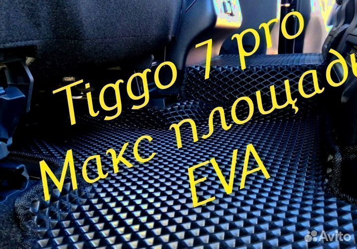 Chery tiggo 7 pro коврики 3d eva эва ева с бортами