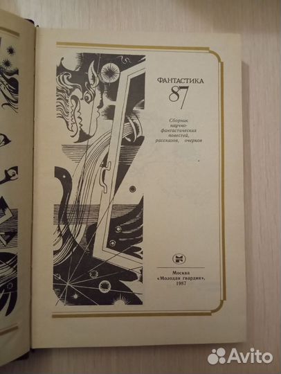 Фантастика - 87. Сборник