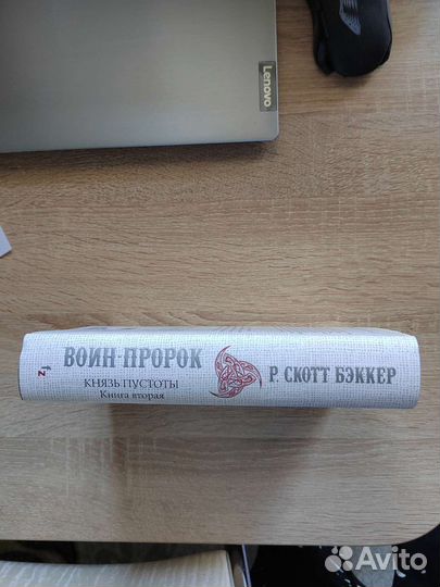 Р. Скотт Бэккер