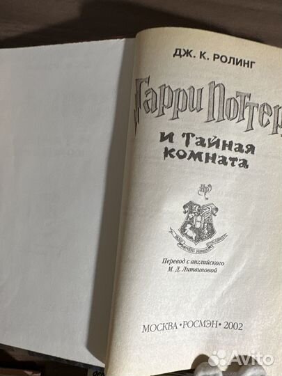 Книга Гарри Поттер и тайная комната, Росмэн