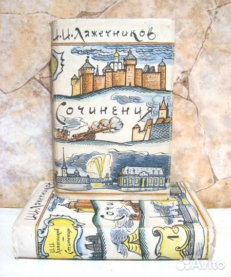Лажечников Сочинения в 2 томах