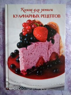 Книга для записи кулинарных рецептов