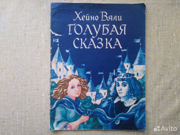 Голубая сказка, Таллин 1981 СССР винтаж