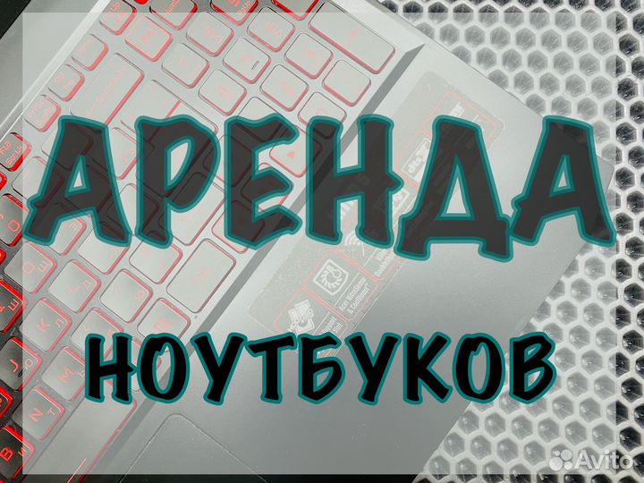 Аренда ноутбука