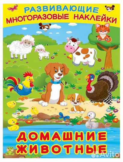 Книга Развивающие многоразовые наклейки. Домашние