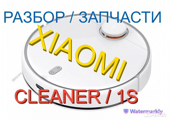 Робот пылесос Xiaomi Cleaner / 1S Запчасти