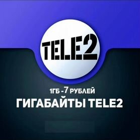 Гигабайты теле2