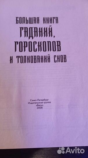 Книга гаданий, гороскопов и толкований снов