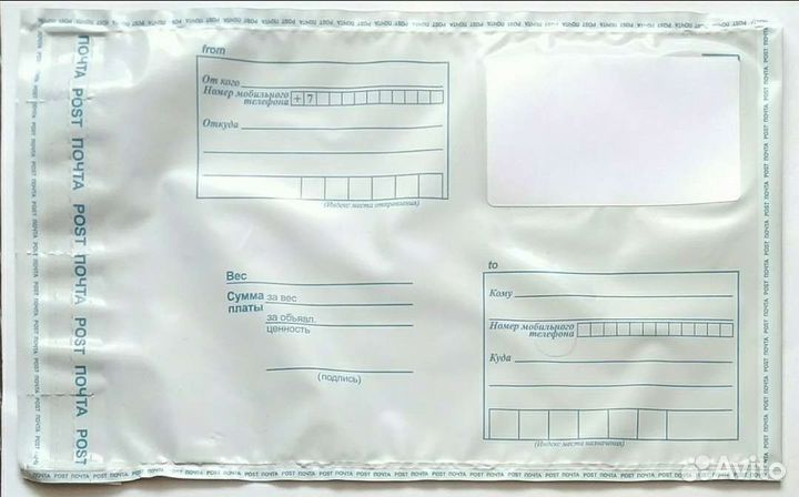 Пакеты почтовые пластиковые, конверты