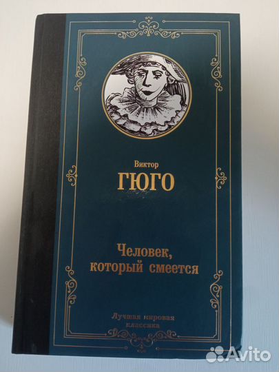 Виктор Гюго. Человек, который смеётся