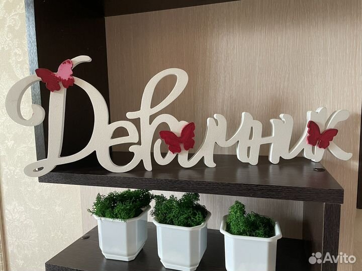 Деревянные набписи доя свадьбы и девичника