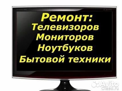 Ремонт телевизоров, компьютеров