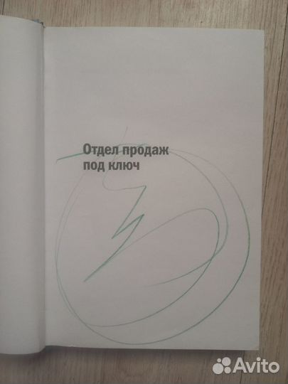 Книга Отдел продаж под ключ