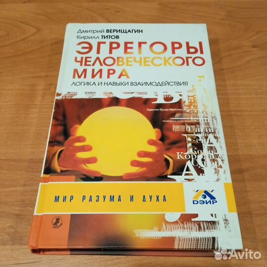 Эгрегоры человеческого мира Д. Верищагин