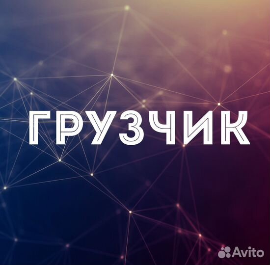 Загрузчик выгрузчик