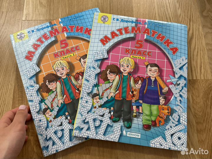 Учебники 5 класс математика 1 и 2 часть