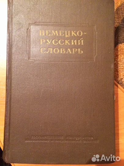 Словарь немецко-русский