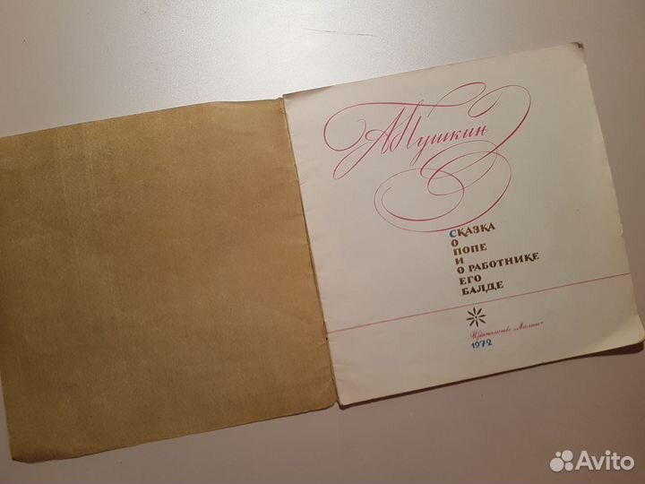 Сказка о попе и о работнике его Балде Пушкин