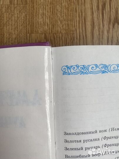 Аметистовая книга лучших сказок мира