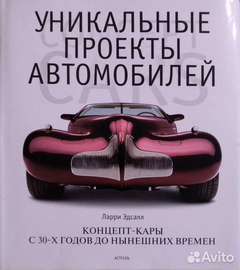 Книга Уникальные проекты автомобилей