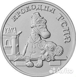 25 рублей 2020 года. Крокодил Гена, Барбоскины