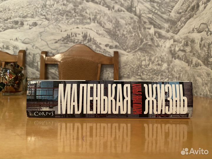 Маленькая жизнь ханья янагихара