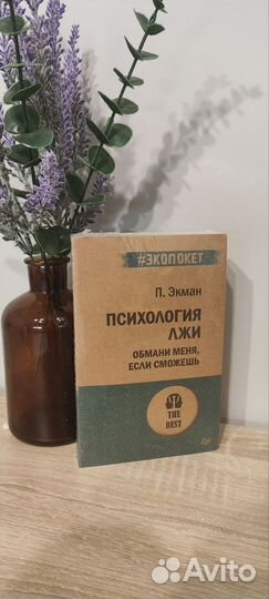 Психология Лжи Экман Пол новая книга