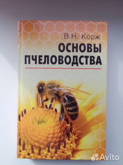 Основы пчеловодства