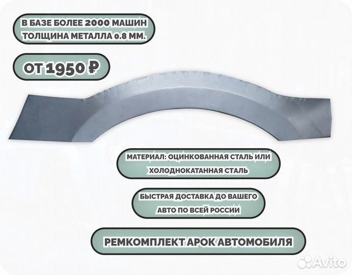 Арки ремкомплект на все авто