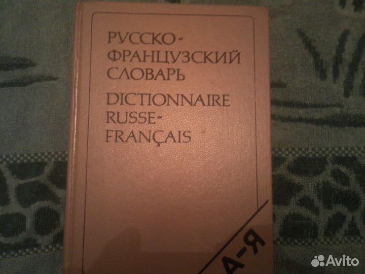 Словарь русско-французский (е11) 1