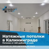 Натяжные потолки в Калининграде