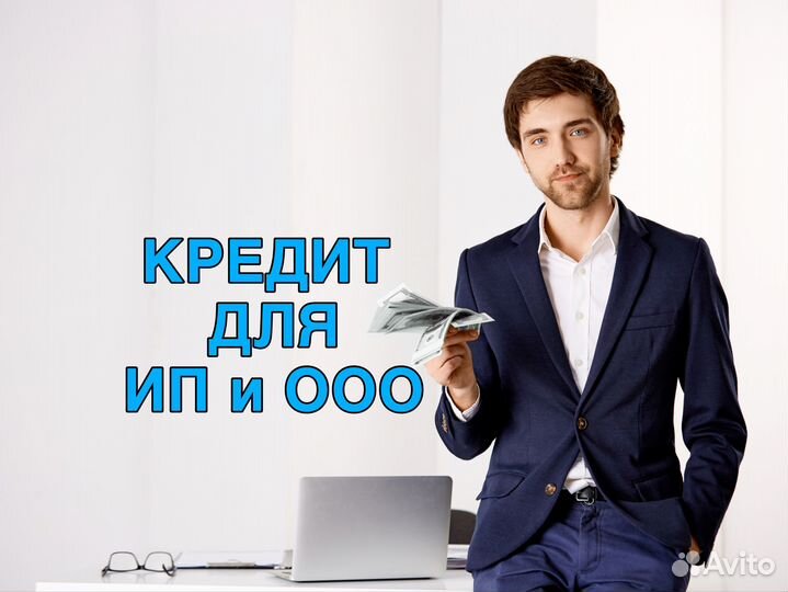 Помощь в получении кредита для юридических лиц