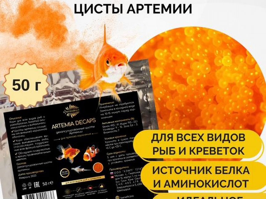 Сухие Декапсулированные цисты Артемии 50 г