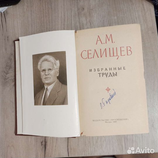 А. М. Селищев. Избранные труды. 1968 г