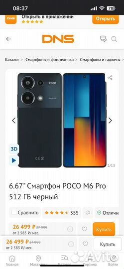 Xiaomi Poco M6 Pro, 12/512 ГБ