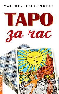Книга Таро за час Трофименко Т.Г