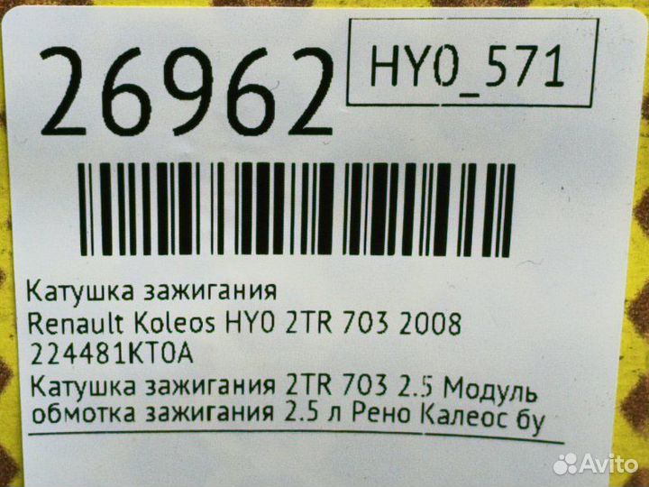 Катушка зажигания Renault Koleos HY0 2TR 703 2008